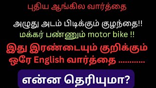 இன்றைய புதிய வார்த்தை // Basic English // Spoken English //