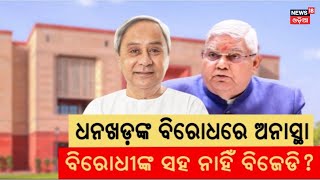 ଦିଲ୍ଲୀରେ ବିଜେଡିର ବିଜେପି ପ୍ରତି? | Jagdeep Dhankhar |  No Confidance Motion| Naveen Patnaik|Odia News