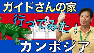 【シェムリアップ】シェムリアップのガイドさんのお宅に訪問！現地の方の生活とは？！