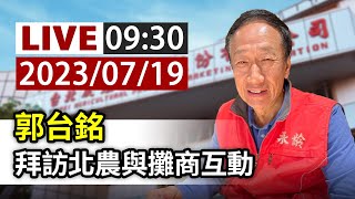 【完整公開】LIVE 郭台銘 拜訪北農與攤商互動