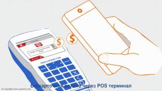 Бескарточная оплата через POS терминал