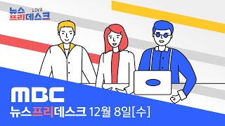 분양 수입 1조원, 고양시의 '대장동 개발'[LIVE]MBC 뉴스프리데스크 2021년 12월 8일