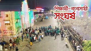 মধ্যরাতে উ ত্ত প্ত নিউমার্কেট, শিক্ষার্থী-ব্যবসায়ী সং ঘ র্ষ || Jago News