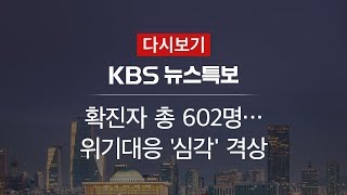 [KBS 뉴스특보 다시보기] ‘코로나19’ 확진자 총 602명…위기대응 ‘심각’ 격상(23일 19:00~)