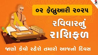 Daily Rashifal LIVE | જાણો કેવો રહેશે આપનો 02 February 2025નો દિવસ | Daily Horoscope