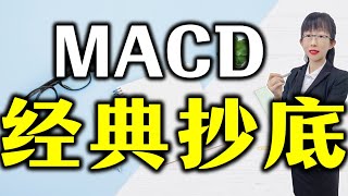 股票买卖 | 出现这种形态暴露主力建仓完毕坐等拉升，MACD经典抄底战法分享