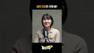 [계이득]기준금리 동결! 내 대출금리는 어떻게될까?