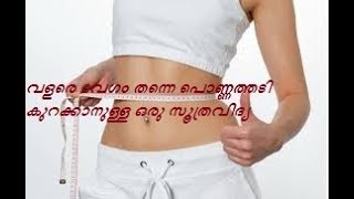 WEIGHT LOSS TIP\\\\ഒരു മാസം കൊണ്ട് തടി കുറച്ചു സ്ലിം ആകാനുള്ള സൂത്ര വിദ്യ