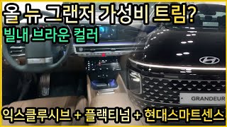 올 뉴 그랜저 가성비 트림 익스클루시브 살펴보겠습니다. 녹턴그레이 외장 실내 브라운 컬러 함께 살펴보겠습니다. 옵셔너 플랙티넘,현대스마트센스