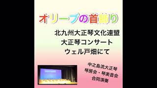 オリーブの首飾り✨中之島流大正琴・琴房会・琴美音会