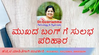 ಮುಖದ ಬಂಗ್ ಗೆ ಸುಲಭ ಪರಿಹಾರ - Dr. Gowriamma