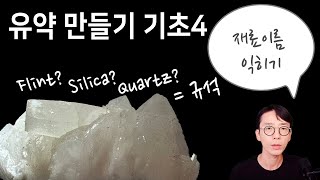 유약 만들기 기초 4 - 재료 이름 소개