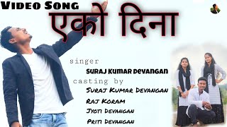 EKO DINA || Sadri Surgujiya || Official Video Song || Lyrics \u0026 Singer Suraj Kumar Devangan