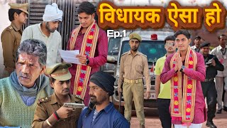 विधायक ऐसा हो | Vidhayak Aisa ho | Ep.1| Up MLA 2025 new video | kakora Deshi Boys new video