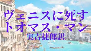 『ヴェニスに死す（トオマス・マン）』【字幕対応】