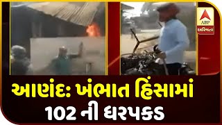 Anand: 102 Arrested In Khambhat Violence | ABP Asmita