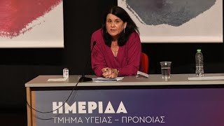 Ομιλία της Άλτα Πανέρα στην ημερίδα του ΚΚΕ για την ψυχική υγεία