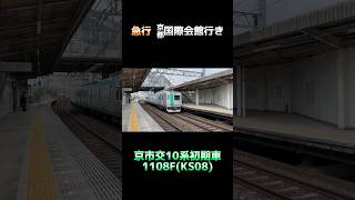 京市交10系初期車 1108F (KS08編成) 急行 京都国際会館行き #shorts #京都市営地下鉄 #京都市営地下鉄烏丸線 #10系 #10系後期車 #相互直通運転