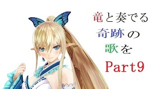 【Zeonの実況】『竜と奏でる奇跡の歌を』　シャイニング・レゾナンス　実況プレイPart9