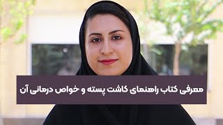 کتاب راهنمای کاشت پسته