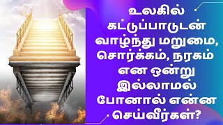 உலகில் கட்டுப்பாடுடன் வாழ்ந்து மறுமை, சொர்க்கம், நரகம் என ஒன்று இல்லாமல் போனால் என்ன செய்வீர்கள்?