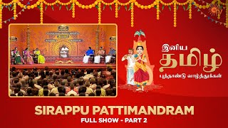 Sirappu Pattimandram - Full Show | Part - 02 |  Tamil New Year Special 2023 | Sun TV