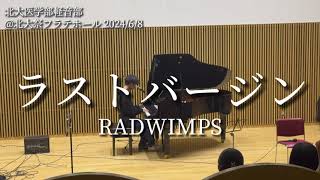 ラストバージン【RADWIMPSカバー】【ピアノ弾き語り】【北大医学部軽音部】