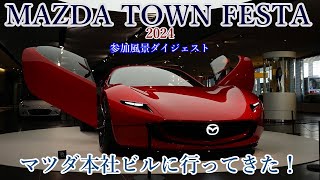 【マツダタウンフェスタ】マツダ広島本社に行ってきた！　MAZADA TOWN FESTA 2024　～参加風景ダイジェスト～