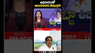 అధికారంతో అరాచకాలకు పాల్పడ్డారు😡 | #sajjala #ycp #appolitics #forest #landscamcase #shorts @brknews.