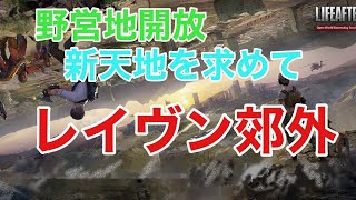 ☆ライフアフター☆野営地開放☆レイヴン郊外☆レイヴンサーバー友里恵の野営地開放【曙光の導く者】