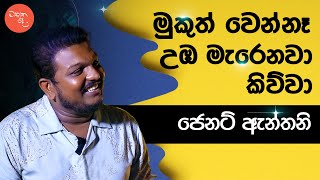 අපි හින්ද තමයි යකෝ උඹ නළුවෙක් වෙලා ඉන්නේ. ජෙනට් ඇන්තනි සමග මතක පද - Mathaka Pada Gemunu Wanninayake