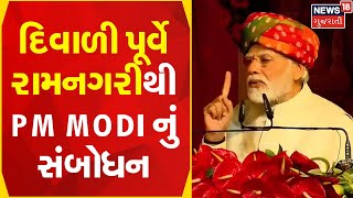 PM Modi Full Speech | દિવાળી પૂર્વે રામનગરીથી PM Modi નું સંબોધન |  Ayodhya Diwali Celebration