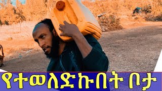 የልጅ ቢኒ ማንነት ይሄ ነው አከተመ። የተወለድኩት ቦታ ይሄ ነው።