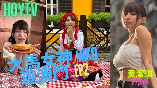 【大馬女神Miko遊澳門】EP2｜葡式早餐｜千層牛肉酥｜傳統葡撻｜葡萄牙傳統服飾｜葡國土風舞｜黃潔琪Miko｜馬來西亞｜星期一至五晚8:30PM｜HOYTV 77台｜Macau Miko Tour