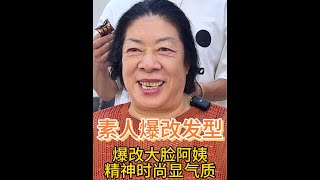 跨越几千里的阿姨来唐山挑战短发后简直太惊艳了完全换个人 跨越几千里的阿姨来唐山挑战短发后简直太惊艳了