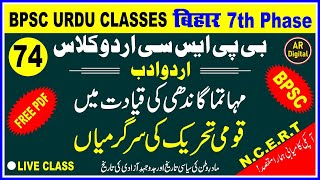 74.BPSC Urdu Class | National Movement مہاتما گاندھی کی قیادت میں قومی تحریک کی سرگرمیاں