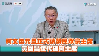 柯文哲元旦正式請辭民眾黨主席　黃國昌接代理黨主席