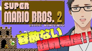 【スーパーマリオブラザーズ2】スーパープレイヤー向けマリオへの挑戦【にじさんじ/社築】