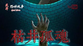 【靈異恐怖故事】老煙鬼 (五十三)《枯井孤魂》