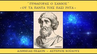 Πυθαγόρας ο Σάμιος, «οὐ τὰ πάντα τοῖς πᾶσι ῥητά» .