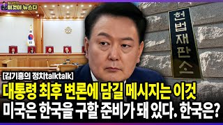 대통령 최후 변론에 담길 메시지는 이것 | 미국은 한국을 구할 준비가 돼 있다. 한국은? / 김기흥의 정치talktalk [이것이 뉴스다]