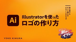 ［C4-11］Illustratorを使ったロゴの作り方！初心者でもすぐに使えるデザインの小ワザ／木村 優子