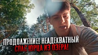 ПРОДОЛЖЕНИЕ! НЕАДЕКВАТНЫЙ СПАС ЮРЦА ИЗ ОЗЕРА | МАКС ВАЩЕНКО