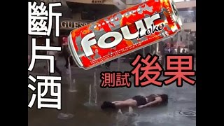 【外國少女喝完斷片酒】後果慘烈....女士們自己小心....