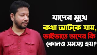 যাদের মুখে কথা আটকে যায়, ভাইভাতে তাদের কি কোনও সমস্যা হয়? | @SushantaPaulCareerAdda