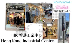 【HONG KONG WALKER 香港散步】Ep.7 香港工業中心 Hong Kong Industrial Centre 4K version