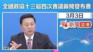 【點直播】3月3日  全國政協十三屆四次會議新聞發布會