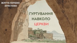 Життя перших християн Гуртування навколо церкви  |  Сергій Саєнко