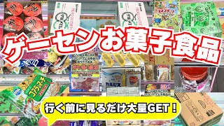 ゲーセン行く前に見るだけでお菓子大量ゲット！？食品お菓子クレーンゲーム攻略のコツ14連発【UFOキャッチャー】