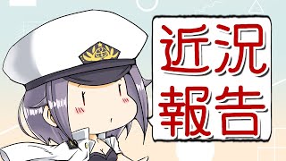 【#Vtuber】近況報告【まゆ提督】